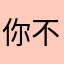 你不说了吗怎么