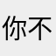 你不过昏沉沉