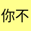 你不配知道我是谁-