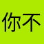 你不配知道2020