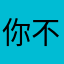 你不难吧