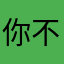 你不需要知道我是誰真的