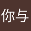 你与余生