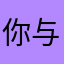 你与你了他