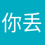 你丢下热死在上着自我换一种
