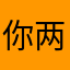 你两兼顾碰几下你几斤这个类型您你继续