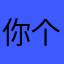 你个二啥子