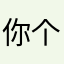 你个坑人商家