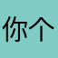 你个大白菜叶