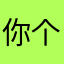 你个大胖子