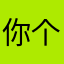 你个小辣鸡111