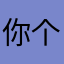 你个炸酱面