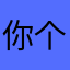 你个牙刷儿