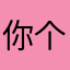 你个第第