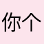 你个老登啊