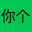 你个鸟蛋