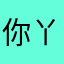 你丫就是一垃圾