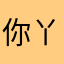 你丫的愁什么愁我是你爹