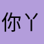 你丫的0629