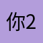 你丫简直就是X+2>4的解