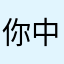 你中融合中