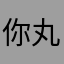 你丸蛋啦