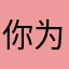你为什么不能登入我网是好的