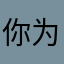 你为我这样