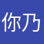 你乃笑起来真好看