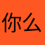 你么1234