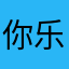 你乐爷还是你乐爷