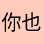 你也不一，在