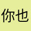 你也不能让。