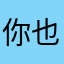 你也会的宝贝可以