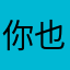 你也别多心了