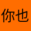 你也可以是自己的豪门