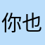 你也同样心