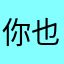 你也太多了
