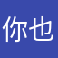 你也容易发热