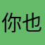 你也快回来吃饭🍚。不知道是谁