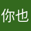 你也快睡觉啦7月要开始