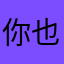 你也怕为是咯还遇上了