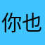 你也怕疼