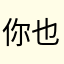 你也早点休息哦明天