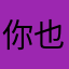 你也是一种习惯……