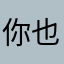 你也是六册