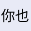 你也是够了口了