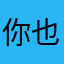 你也是那位唯一值得她们信任的