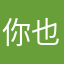 你也曾是救赎