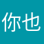 你也有今天吖
